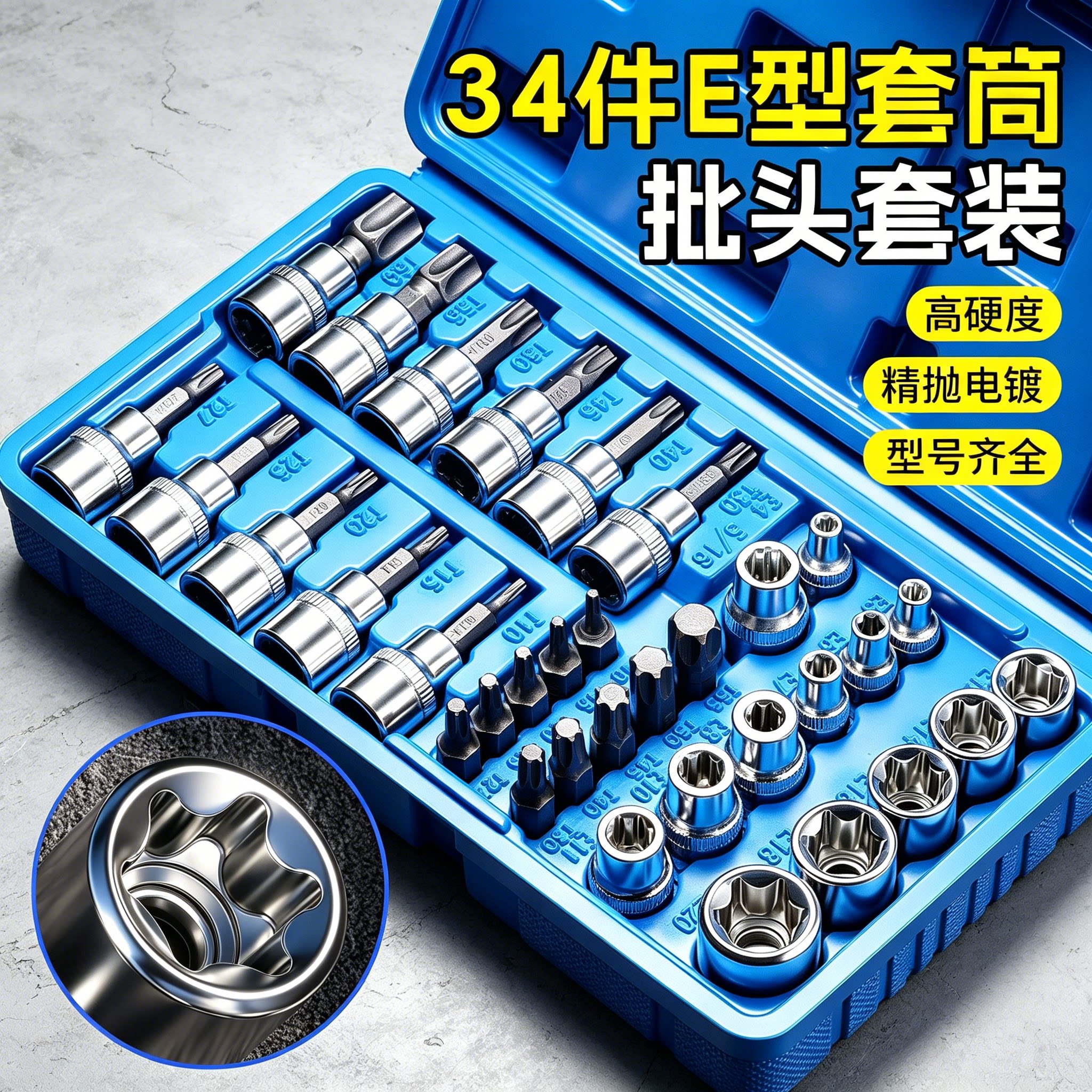 34件E型套筒批头六角内外套装