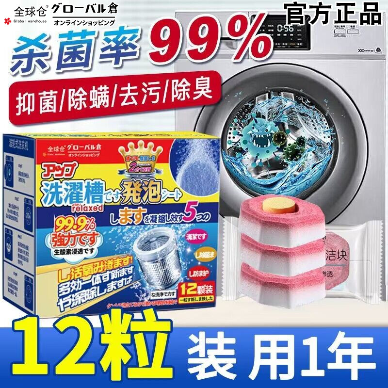全球仓洗衣机槽清洗剂泡腾片清洁剂强力除垢杀菌滚筒专用污渍神器