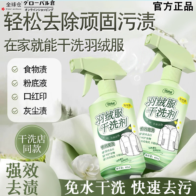 全球仓羽绒服清洁剂去油污渍衣服油迹神器速干免水洗家用干洗剂