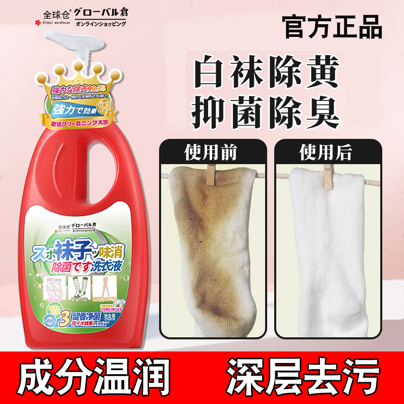 日本洗袜子专用液除臭抑菌清洗剂消毒洗衣液除真菌除臭杀菌洗涤剂