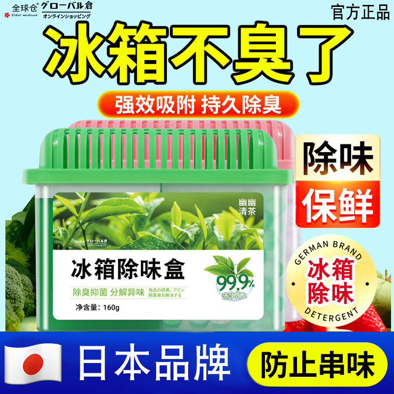全球仓冰箱除味剂除臭异味专用除味盒家用清洁洗杀菌去味净化神器