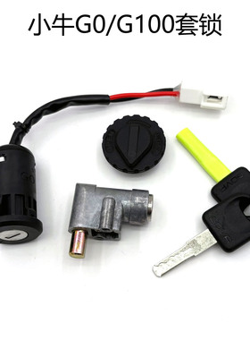 适用小牛G0/G100原厂套锁启动锁电源锁油箱盖电池锁电门锁