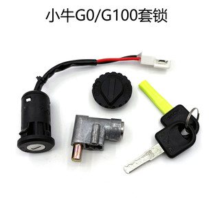 适用小牛G0/G100原厂套锁启动锁电源锁油箱盖电池锁电门锁