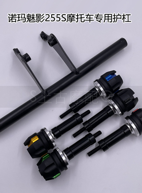 诺玛魅影255s摩托车防摔棒支架一字马护杠专用防护外壳配件保险杠