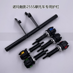 诺玛魅影255s摩托车防摔棒支架一字马护杠专用防护外壳配件保险杠