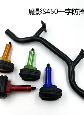 魔影S450防摔棒跑车公路赛摩托车国产宝雕改装保险杠机车护杠防撞