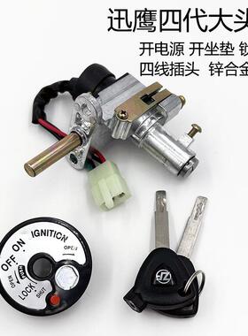 踏板车迅鹰四代125套锁全车锁迅鹰4代尚领套锁电门锁一体锁防盗锁