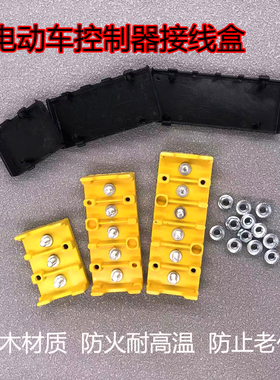 电动车接线盒摩托车配件接线柱子端子板电机控制器线束阻燃胶木盒