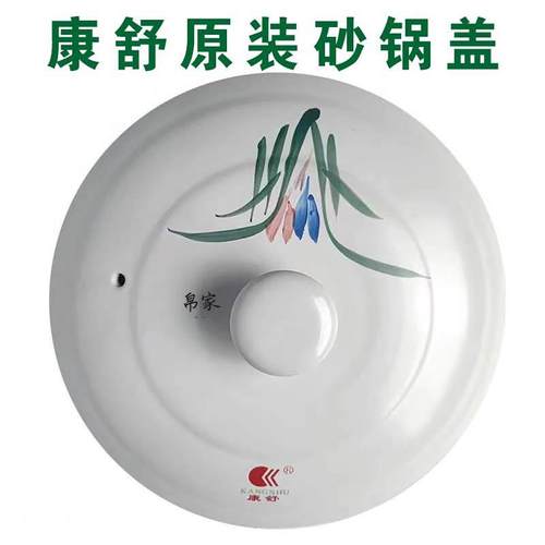 康原装舒砂锅黑白盖子浅锅炖锅火锅加厚盖子耐高温陶瓷汤锅盖陶瓷