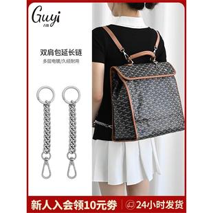 适用于Goyard戈雅狗牙双肩包肩带延长链背带加长配件内胆