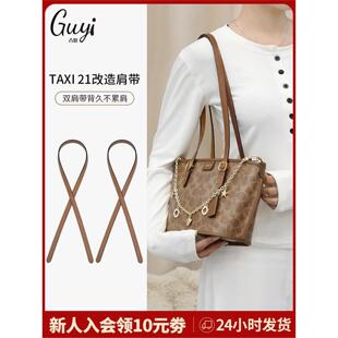 适用于coach蔻驰菜篮子包肩带TAXI21托特包改造延长包带