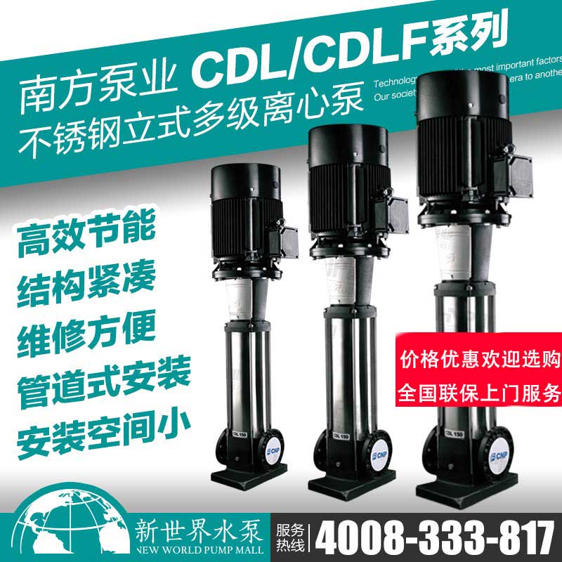 南方水泵正品不锈钢立式增压泵管道供水多级泵CDL/CDLF1/2/3/4/8-封面