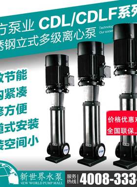 南方水泵正品不锈钢立式增压泵管道供水多级泵CDL/CDLF1/2/3/4/8