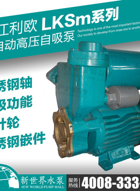 利欧水泵 LKSm250A 370A 550A 750A 1100A 全自动高压自吸加压泵