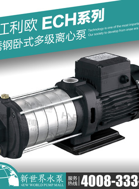 浙江利欧 不锈钢轻型卧式多级离心泵ECH2-20/30/40/50/60循环增压
