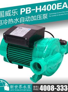 德国威乐水泵PB-H400EAH 加压泵冷热水自动增压泵家用自动增压泵