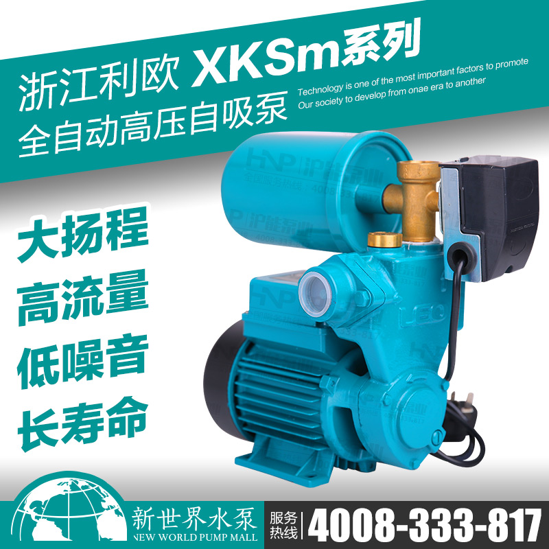 利欧水泵 XKSm60-1A 70-1A 80-1A 90-1A 全自动高压自吸泵 抽水泵