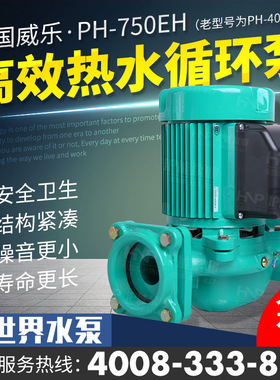 威乐水泵PH-402E/EH热水循环泵 PH-750E/EH管道增压泵锅炉加压泵