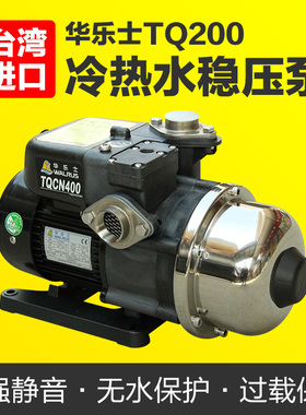 台湾华乐士水泵TQ200家用冷水自动增压泵TQCN200太阳能加压稳压泵