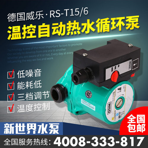 德国威乐温控自动循环系统水泵