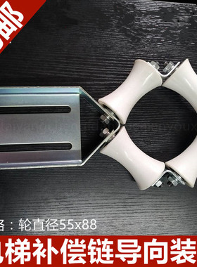 西子奥的斯 三菱电梯补偿链导向装置补偿链导向装置55x88防晃装置