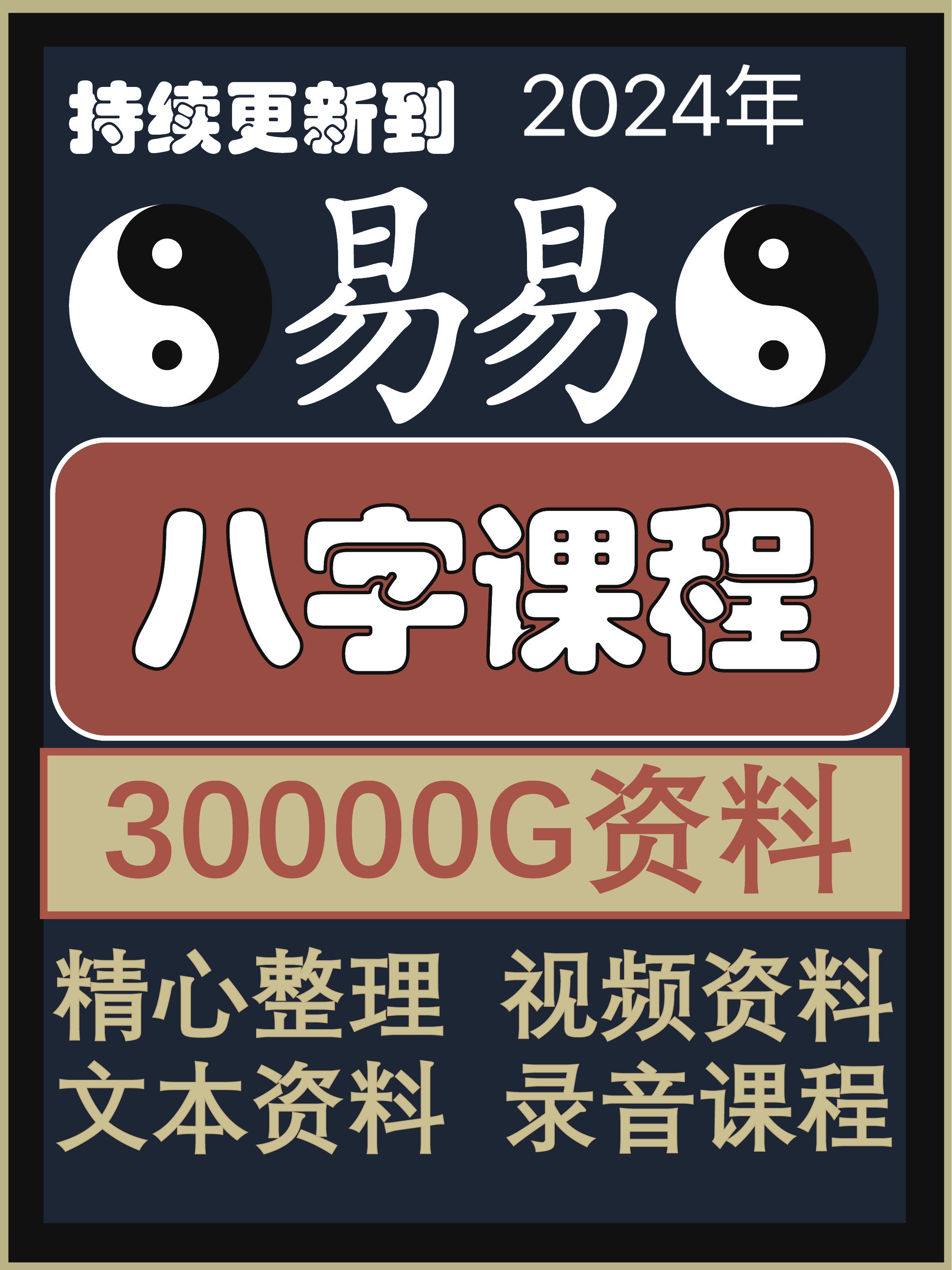 30000G各门各派国学经典视频教程大全合集零基础易学入门网课课程-封面