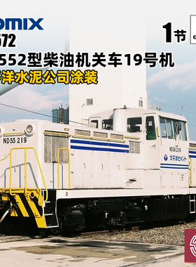 铸造模型 TOMIX N比例火车 93572 ND552型柴油机关车19号机