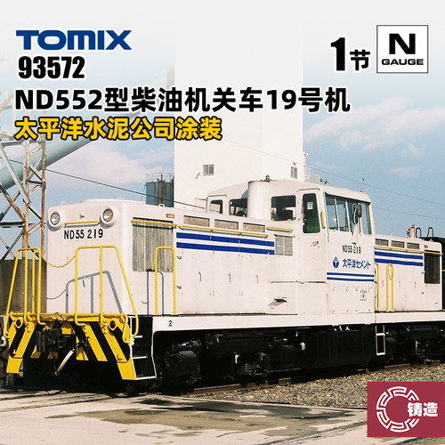 铸造模型 TOMIX N比例火车 93572 ND552型柴油机关车19号机