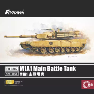 铸造模型 鹰翔模型 1/72 美国 M1A1艾伯拉姆斯主战坦克 FH3302