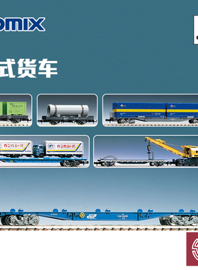 铸造模型 TOMIX N比例火车 板式货车 平板货车 带货物集装箱 拖板
