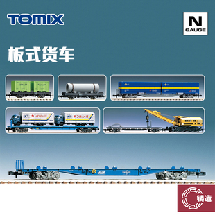 铸造模型 TOMIX N比例火车 板式货车 平板货车 带货物集装箱 拖板