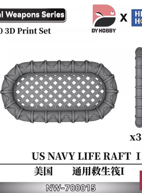 铸造模型 重磅模型 NW-700015 美国通用救生筏I