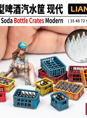 铸造模型 LIANG 0431 0432 情景酒水筐经典/现代1/35 1/48 1/72