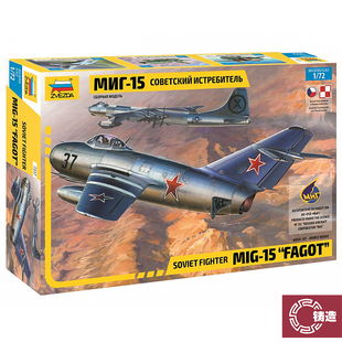 铸造模型 红星/ZVEZDA 1/72 苏联 米格MIG-15
