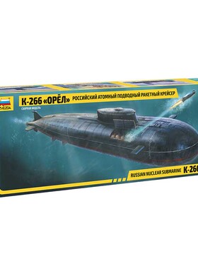 铸造模型 红星 ZVEZDA 9010 1/350 俄罗斯 K-266 Oriol核潜艇