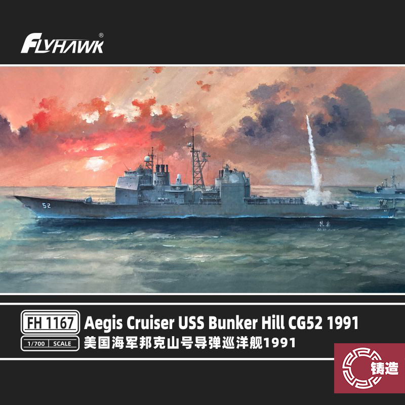 铸造模型 鹰翔 fh1167s 美国邦克山号导弹巡洋舰1991豪华版1/700