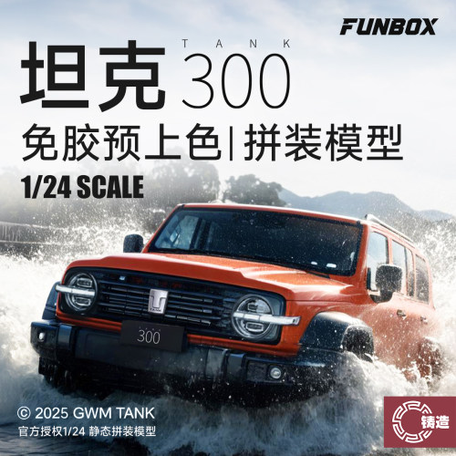 铸造模型 FUNBOX FB24001 长城坦克300征服者免胶预上色 1/24
