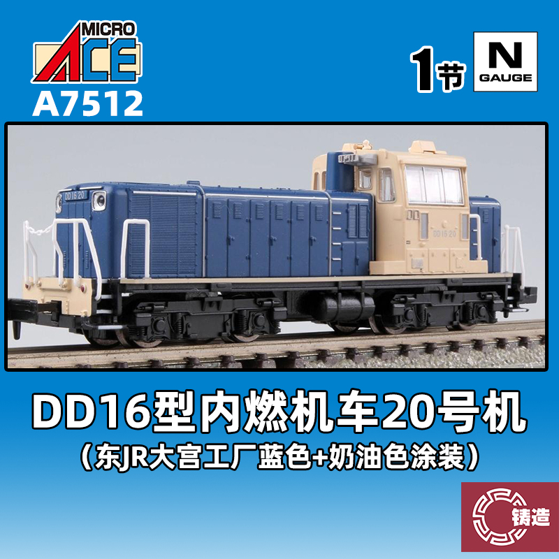 铸造模型 MICROACE N比例火车模型 A7512 DD16型内燃机车20号机