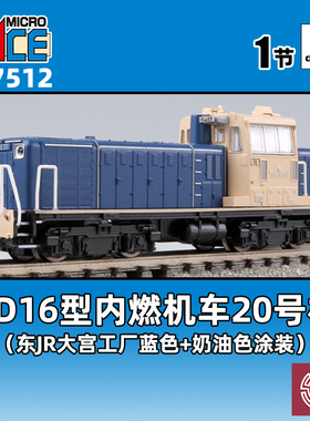 铸造模型 MICROACE N比例火车模型 A7512 DD16型内燃机车20号机