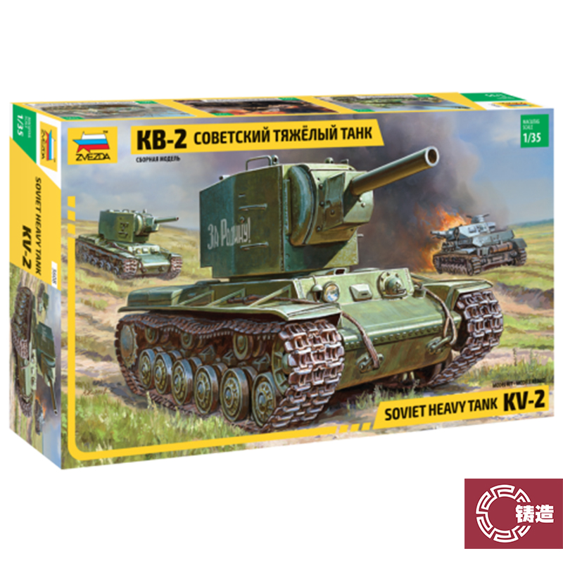 铸造模型 红星ZVEZDA  ZV3608 1/35 KV-2重型坦克
