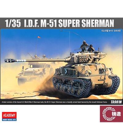 铸造模型 爱德美拼装战车 13254 以色列M-51超级谢尔曼 1/35
