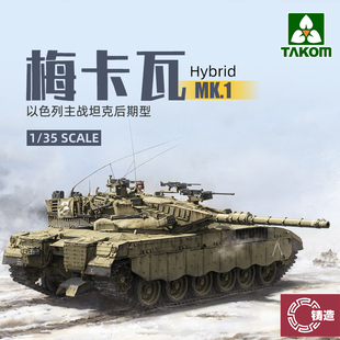 铸造模型 三花TAKOM 2079 1/35以色列梅卡瓦Mk1主战坦克 后期型