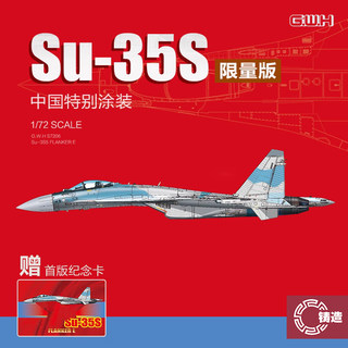 铸造模型 长城拼装飞机 S7206 Su-35S 中国涂装限量版 1/72