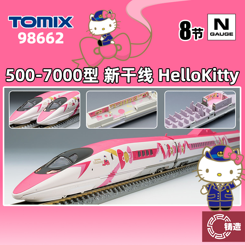 铸造模型 TOMIX N比例 98662 500-7000山阳新干线 HelloKitty涂装