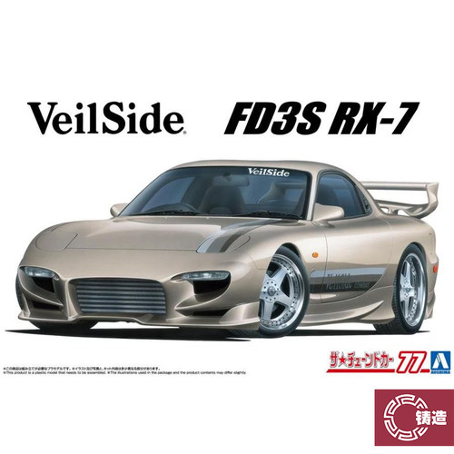 铸造模型 青岛社 20487 1/24 马自达 VeilSide FD3S RX-7