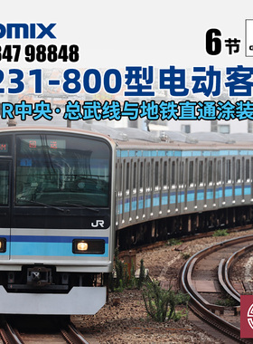 铸造模型 TOMIX N比例火车模型 98847/8 E231-800型电动客车