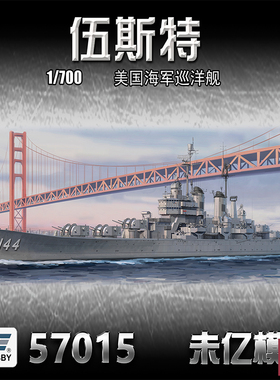 铸造模型 VEE 未亿 57015 1/700 伍斯特号巡洋舰 普通版/豪华版