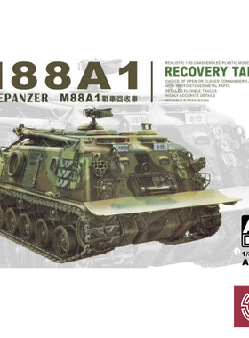 铸造模型 AFV拼装模型 AF35008 1/35 M88A1 战车救济车