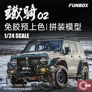 铸造模型 FUNBOX FB24002 长城坦克300 铁骑02 免胶预上色 1/24