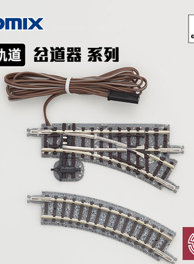 铸造模型 TOMIX N比例火车模型 手动/电动道岔 岔道器 轨道系列